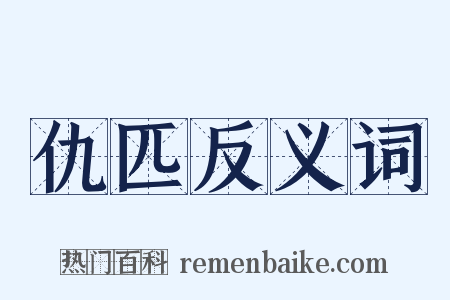 仇匹反义词是什么意思的图片